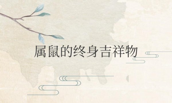 属鼠的终身吉祥物