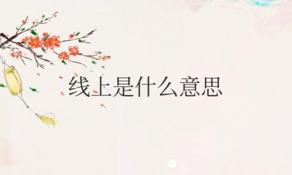 网络用语线上是什么意思线下是什么意思