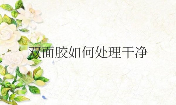 双面胶如何处理干净