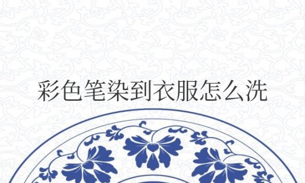 彩色笔染到衣服怎么洗？陈醋可以吗？