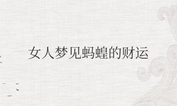 女人梦见蚂蝗的财运周公解梦