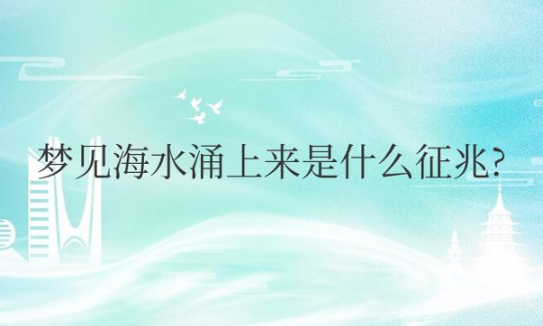 梦见海水涌上来是什么征兆周公解梦