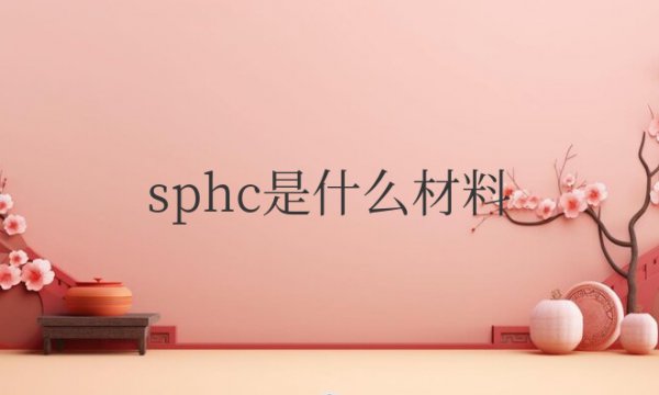 sphc是什么材料？对应几号钢？