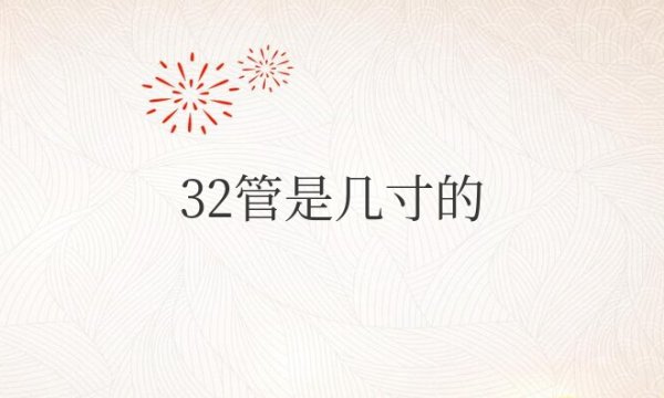 32管是几寸的怎么计算