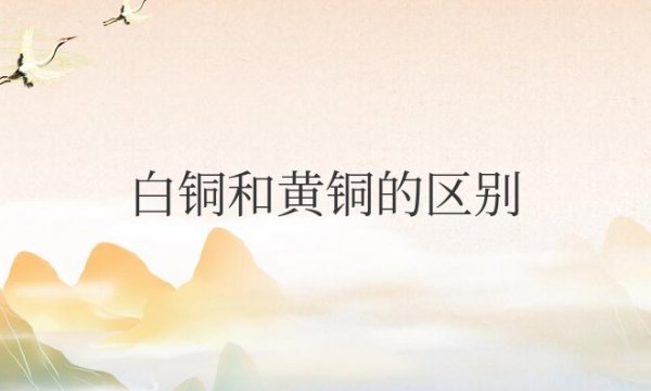 白铜和黄铜的区别在哪里