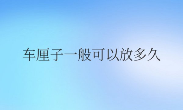 车厘子一般可以放多久时间不坏