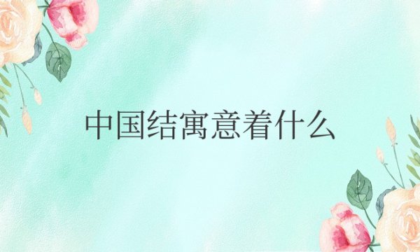 中国结寓意着什么意思