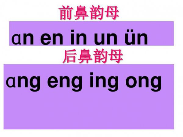 9个鼻韵母表