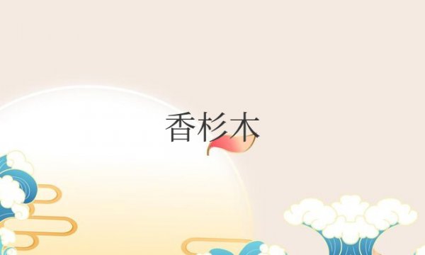 香杉木板材的优缺点