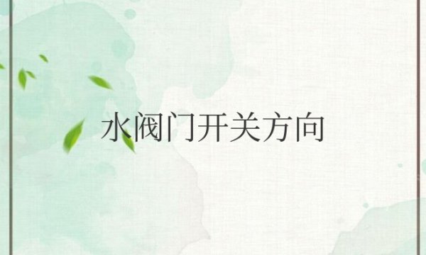 水阀门开关方向on与off