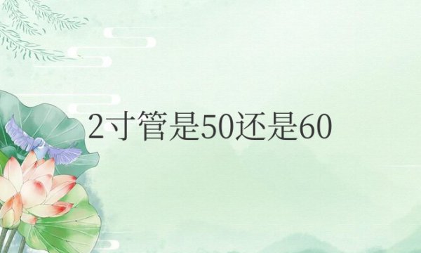 2寸管是50还是60的管子