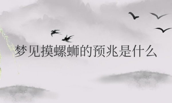 梦见摸螺蛳的预兆是什么意思