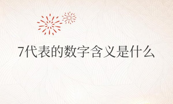 7代表的数字含义是什么