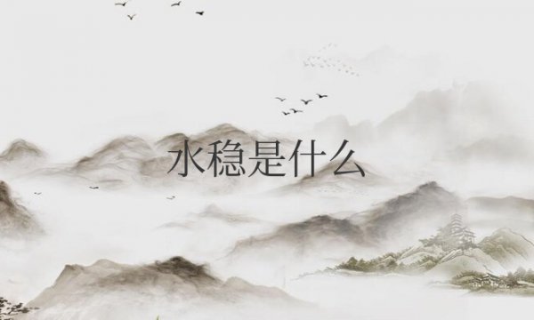 水稳是什么意思