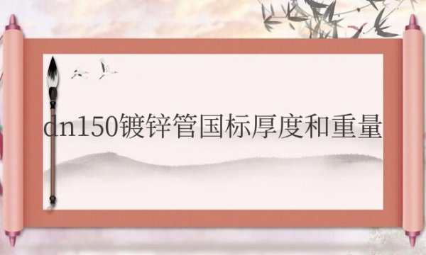 dn150镀锌管国标厚度和重量是多少