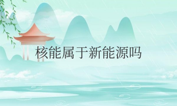 核能属于新能源吗