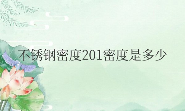 不锈钢密度201密度是多少千克