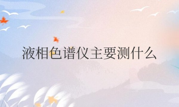 液相色谱仪主要测什么指标