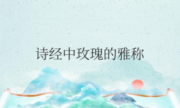 诗经中玫瑰的雅称