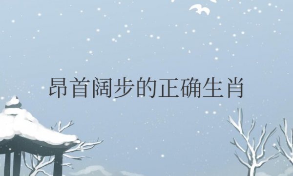 昂首阔步的正确生肖是什么