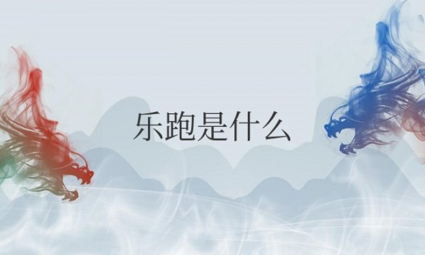 乐跑是什么运动的意思