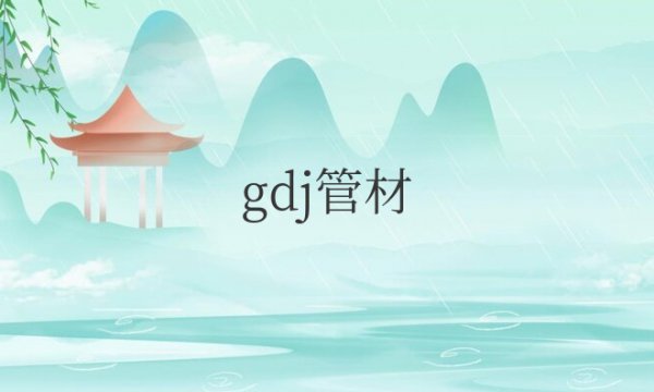 GDJ管材在预埋垂直交叉时可重叠几层