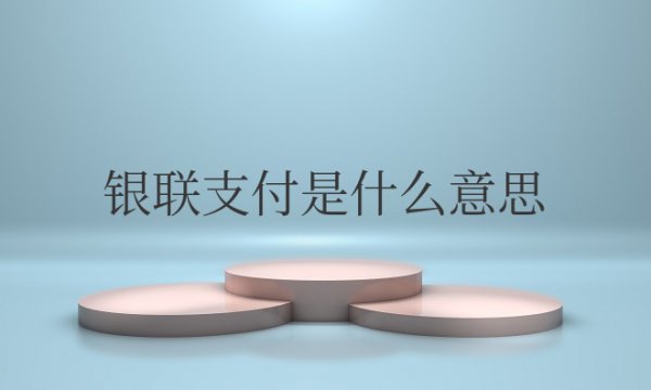 银联支付是什么意思