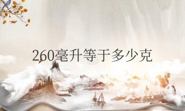 260毫升等于多少克