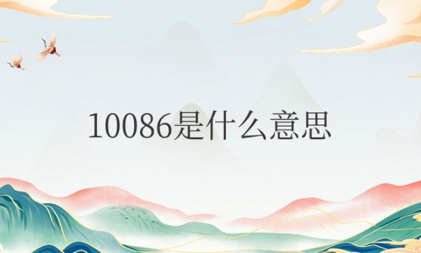 10086是什么意思