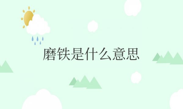 小说磨铁是什么意思网络语言