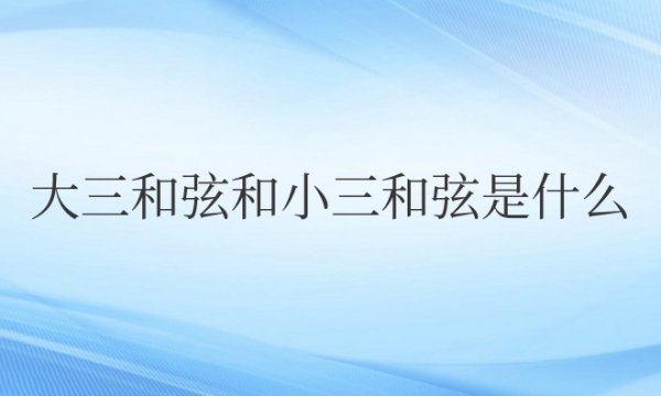 钢琴大三和弦和小三和弦是什么意思