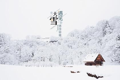 大雪节气真的会下雪吗为什么