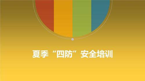 夏季四防是哪四防及防范措施