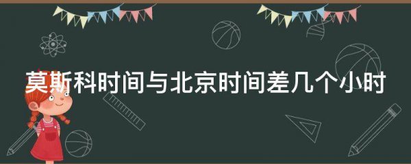 俄罗斯北京时间相差多少个小时