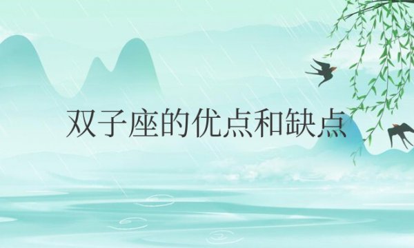 双子座的优点和缺点各是什么