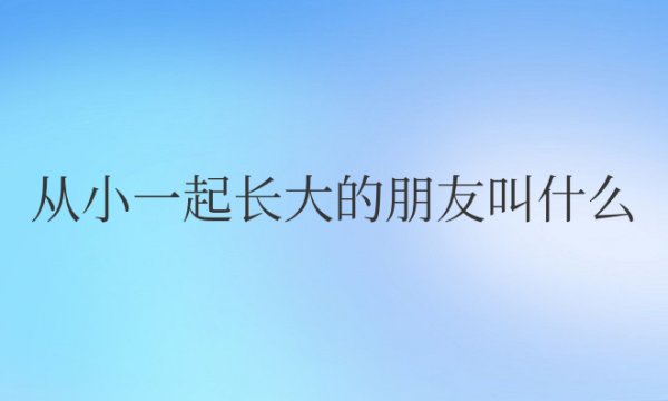 从小一起长大的朋友叫什么之交