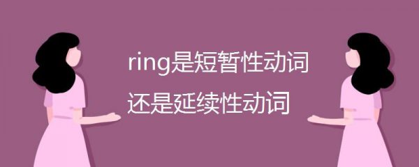 ring是短暂性动词还是延续性动词