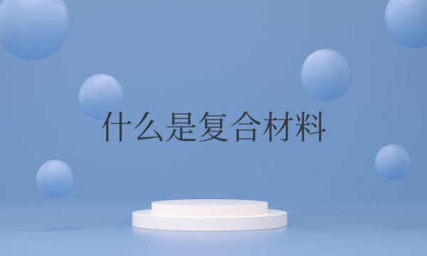 什么是复合材料