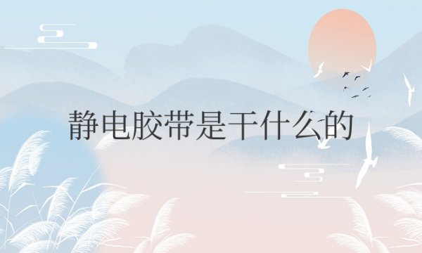 静电胶带是干什么的东西