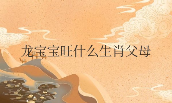 龙宝宝旺什么生肖父母