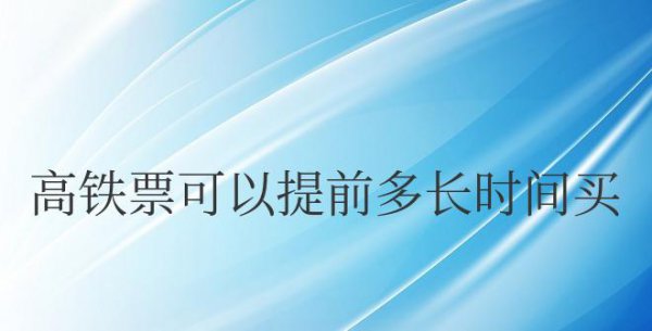 12306高铁票可以提前多长时间买票