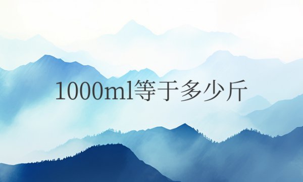 重量1000ml等于多少斤