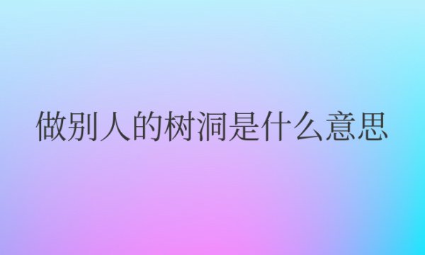 做别人的树洞是什么意思