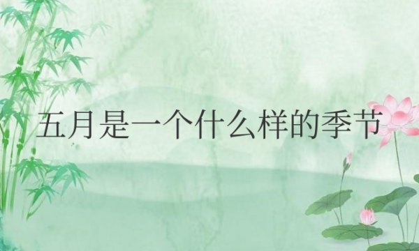 五月是一个什么样的季节