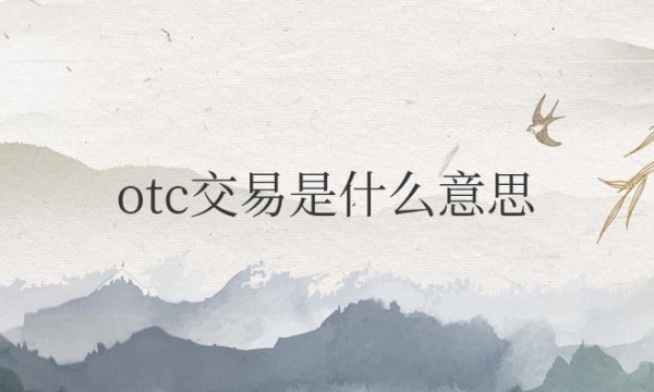 otc交易是什么意思