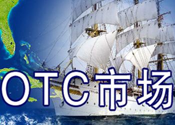 otc交易是什么意思