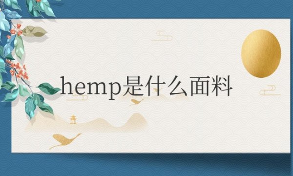 hemp是什么面料成分