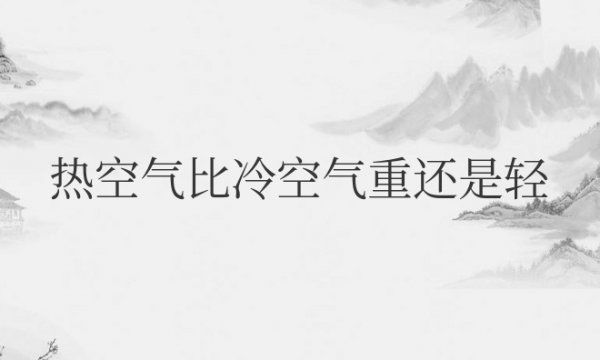 热空气比冷空气重还是轻还是一样重