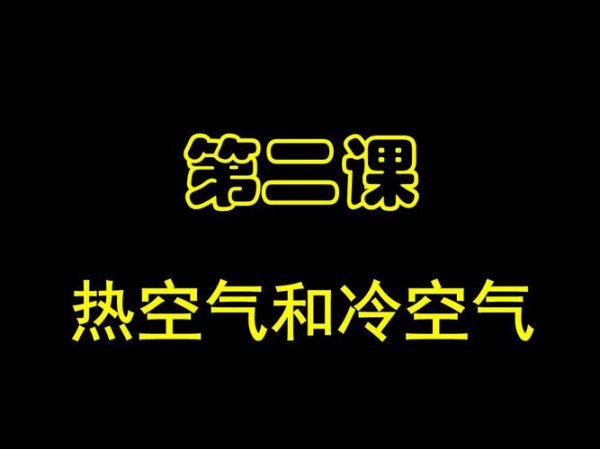 热空气比冷空气重还是轻还是一样重