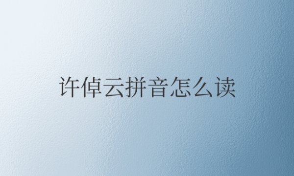 许倬云拼音怎么读